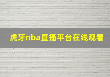 虎牙nba直播平台在线观看