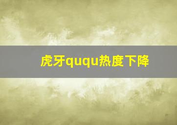 虎牙ququ热度下降