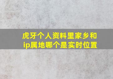 虎牙个人资料里家乡和ip属地哪个是实时位置