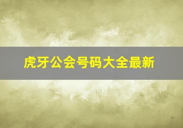 虎牙公会号码大全最新