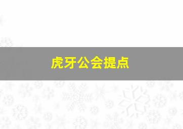 虎牙公会提点