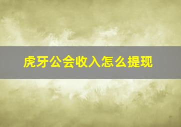 虎牙公会收入怎么提现