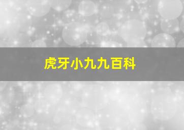 虎牙小九九百科