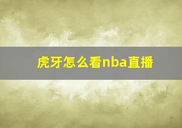 虎牙怎么看nba直播