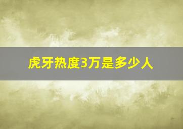 虎牙热度3万是多少人