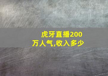 虎牙直播200万人气,收入多少