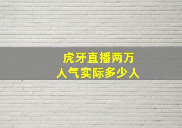 虎牙直播两万人气实际多少人