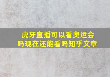 虎牙直播可以看奥运会吗现在还能看吗知乎文章