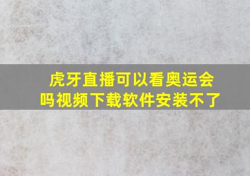 虎牙直播可以看奥运会吗视频下载软件安装不了