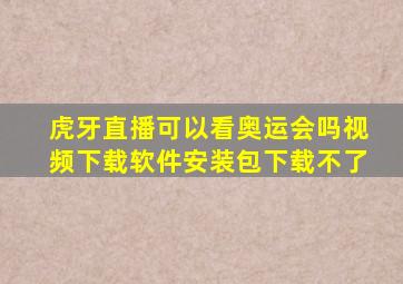 虎牙直播可以看奥运会吗视频下载软件安装包下载不了