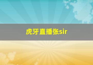 虎牙直播张sir