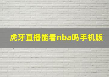 虎牙直播能看nba吗手机版