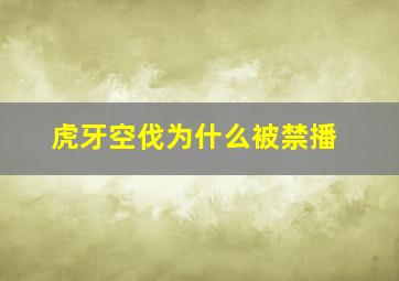 虎牙空伐为什么被禁播