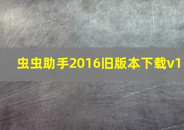 虫虫助手2016旧版本下载v1