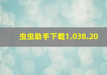 虫虫助手下载1.038.20