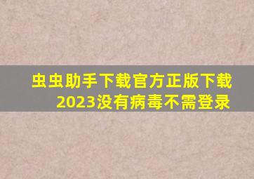 虫虫助手下载官方正版下载2023没有病毒不需登录