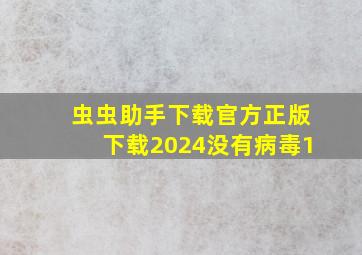 虫虫助手下载官方正版下载2024没有病毒1