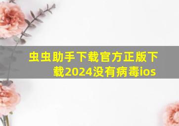 虫虫助手下载官方正版下载2024没有病毒ios