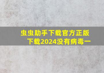 虫虫助手下载官方正版下载2024没有病毒一