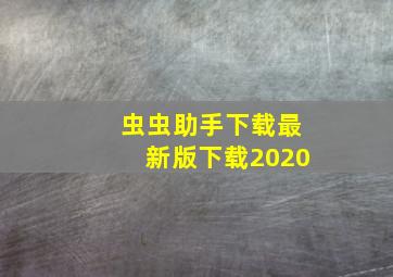 虫虫助手下载最新版下载2020