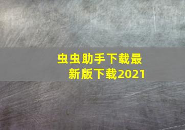 虫虫助手下载最新版下载2021