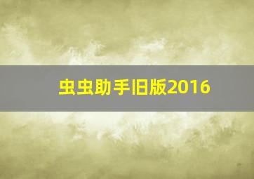 虫虫助手旧版2016