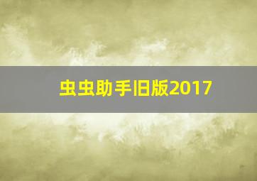 虫虫助手旧版2017