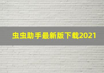 虫虫助手最新版下载2021