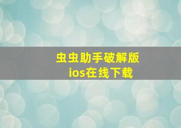 虫虫助手破解版ios在线下载