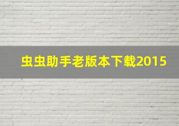 虫虫助手老版本下载2015