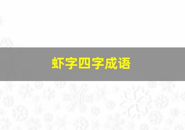 虾字四字成语