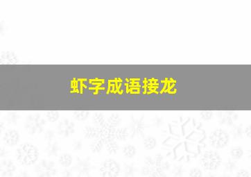 虾字成语接龙