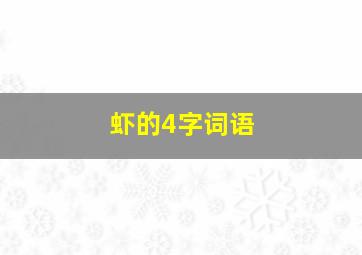 虾的4字词语