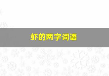 虾的两字词语