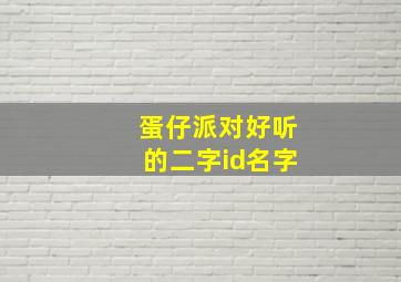 蛋仔派对好听的二字id名字