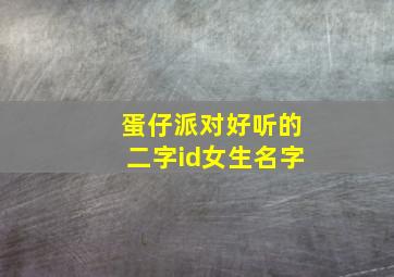 蛋仔派对好听的二字id女生名字