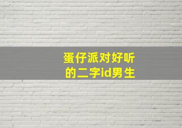 蛋仔派对好听的二字id男生