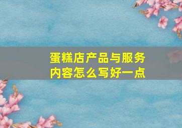 蛋糕店产品与服务内容怎么写好一点