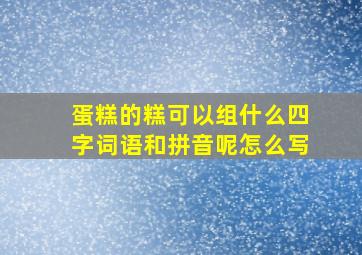 蛋糕的糕可以组什么四字词语和拼音呢怎么写