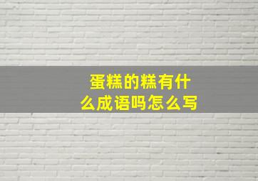 蛋糕的糕有什么成语吗怎么写