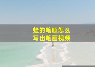 蛙的笔顺怎么写出笔画视频