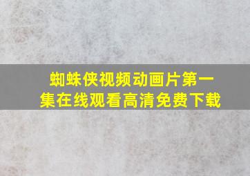 蜘蛛侠视频动画片第一集在线观看高清免费下载