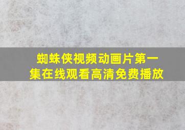 蜘蛛侠视频动画片第一集在线观看高清免费播放