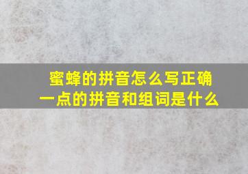 蜜蜂的拼音怎么写正确一点的拼音和组词是什么