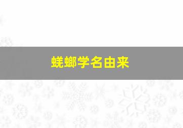 蜣螂学名由来