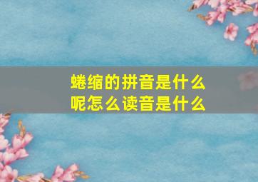 蜷缩的拼音是什么呢怎么读音是什么