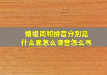 蜻组词和拼音分别是什么呢怎么读音怎么写