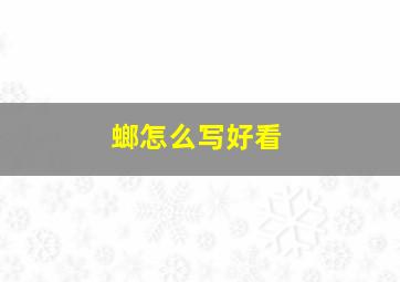 螂怎么写好看