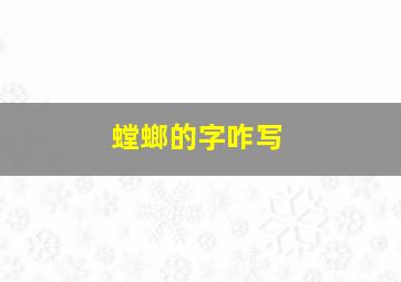 螳螂的字咋写