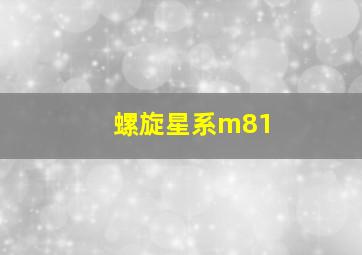 螺旋星系m81